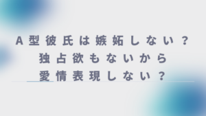 A型彼氏嫉妬しない？独占欲もないから愛情表現しない？