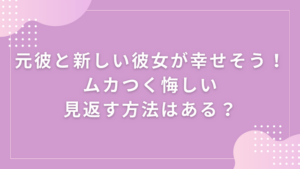 元彼と新しい彼女が幸せそう！ムカつく悔しい見返す方法はある？